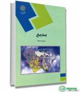 کتاب بدیع اثر سرویس شمیسا انتشارات پیام نور