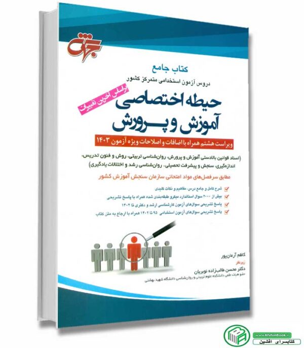 کتاب جامع حیطه اختصاصی آموزش و پرورش-انتشارات جهش