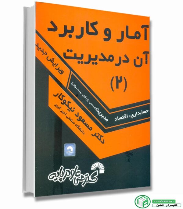 کتاب آمار و کاربرد آن در مدیریت 2 (مسعود نیکوکار)