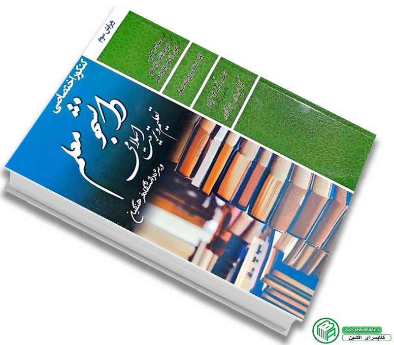 کتاب کنکور اختصاصی دانشجو معلم - تعلیم و تربیت اسلامی-ویژه دانشگاه فرهنگیان-ویژه رشته انسانی-انتشارات سامان سنجش