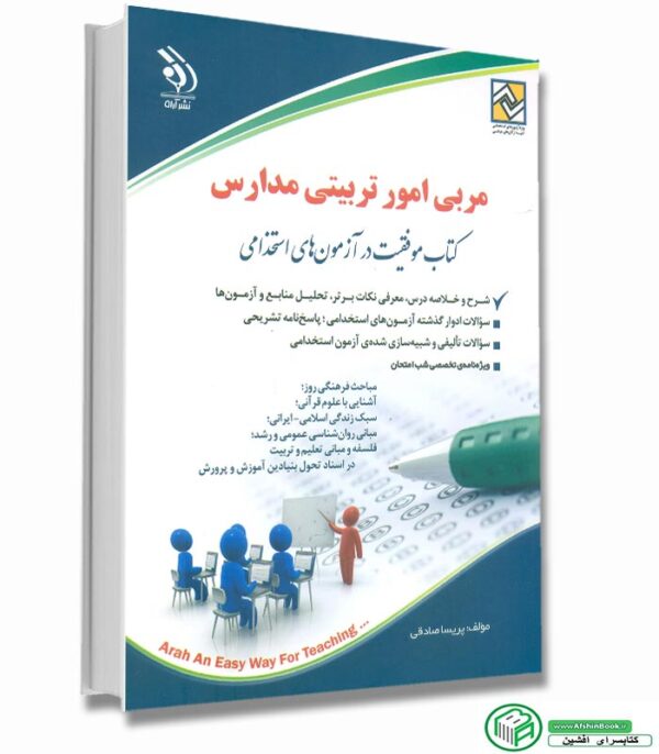 کتاب مربی امور تربیتی مدارس انتشارات آراه