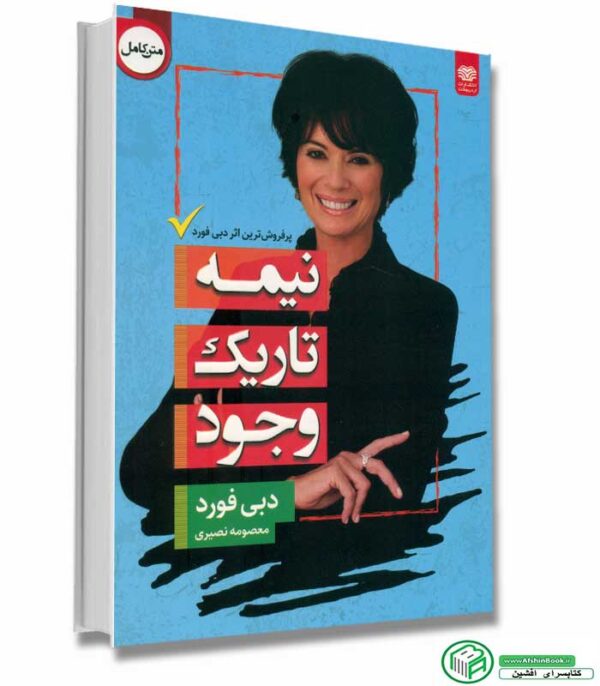 کتاب نیمه تاریک وجود اثر دبی فورد انتشارات اردیبشهت