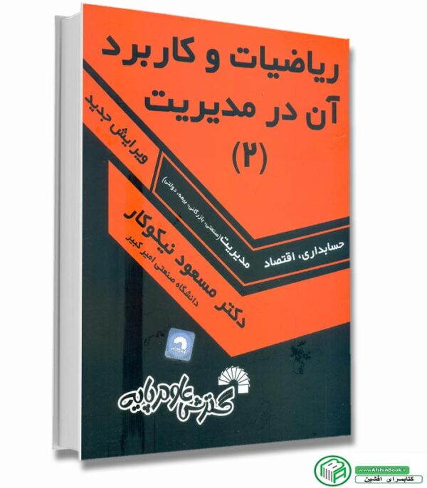 کتاب ریاضیات و کاربرد آن در مدیریت 2 (مسعود نیکوکار)
