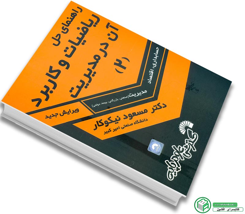 کتاب راهنمای حل ریاضیات و کاربرد آن در مدیریت 2 مسعود نیکوکار (ویرایش جدید)