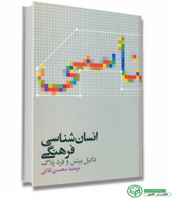 کتاب انسان شناسی فرهنگی -دانیل بیتس و فرد پلاگ ترجمه محسن ثلاثی انتشارات علمی