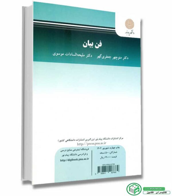 کتاب فن بیان The Art Of Speaking - دکتر منوچهر جعفری گهر و دکتر ملیحه السادات موسوی انتشارات پیام نور