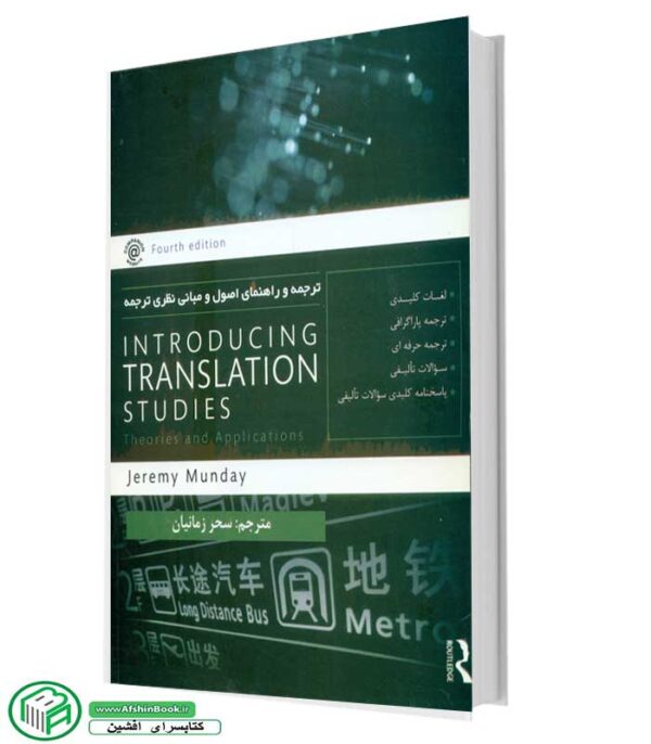 ترجمه و راهنمای اصول و مبانی ترجمه introducing translation studies انتشارات راه