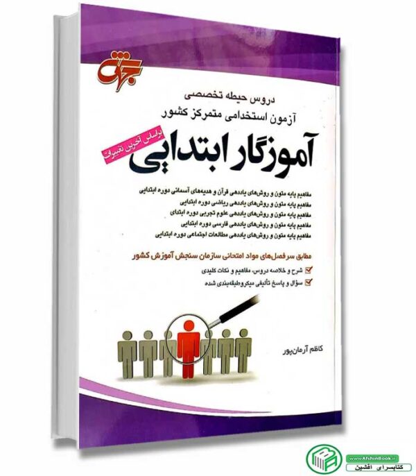 دروس حیطه تخصصی آزمون استخدامی آموزگار ابتدایی انتشارات جهش