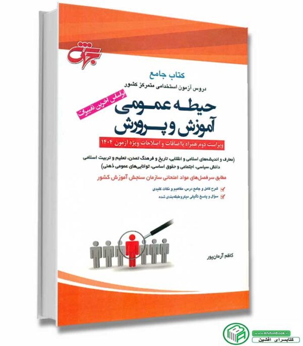 دروس حیطه عمومی آزمون استخدامی آموزگار ابتدایی انتشارات جهش