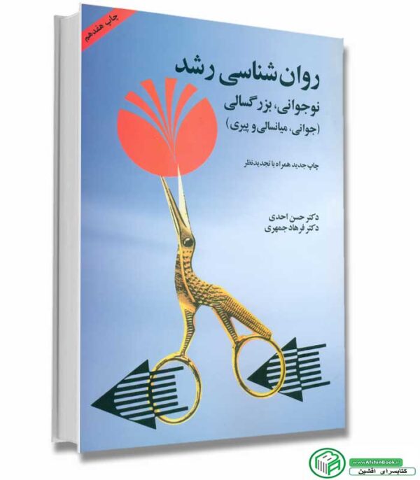 روان شناسی رشد حسن احدی و فرهاد جمهری انتشارات آینده درخشان