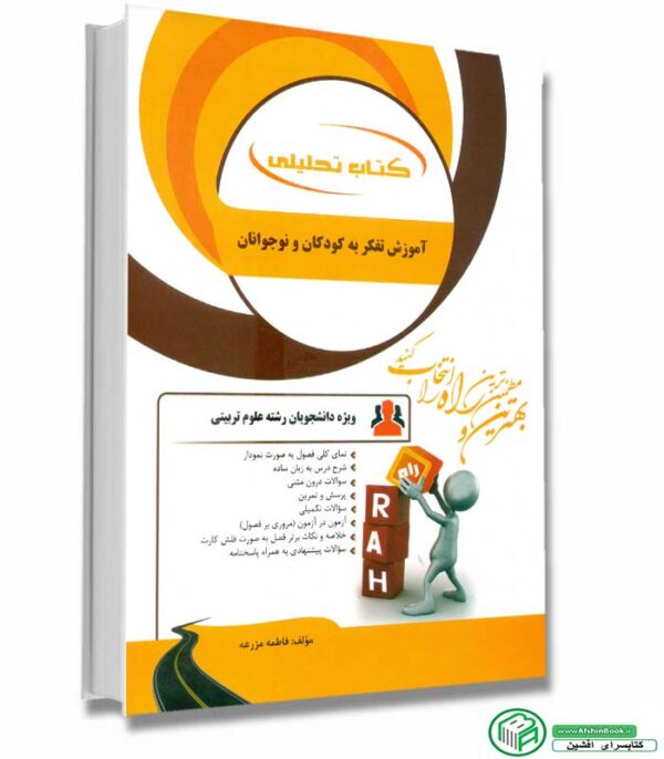 راهنمای آموزش تفکر به کودکان انتشارات راه براساس کتاب علی ستاری نشر سمت