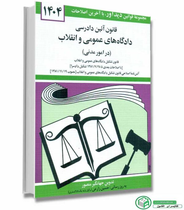 قانون آیین دادرسی دادگاه های عمومی و انقلاب (در امور مدنی)