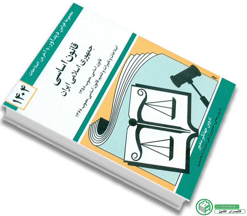 کتاب قانون اساسی جدید 1404 (جهانگیر منصور)