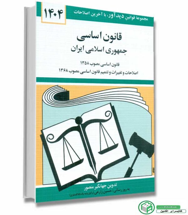 کتاب قانون اساسی جدید 1404 (جهانگیر منصور)