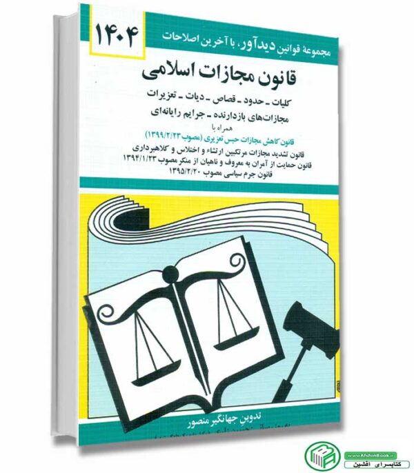 کتاب قانون مجازات اسلامی 1404 (جهانگیر منصور) نشر دیدار