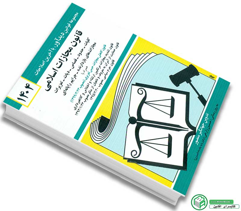 کتاب قانون مجازات اسلامی 1404 (جهانگیر منصور) نشر دیدار