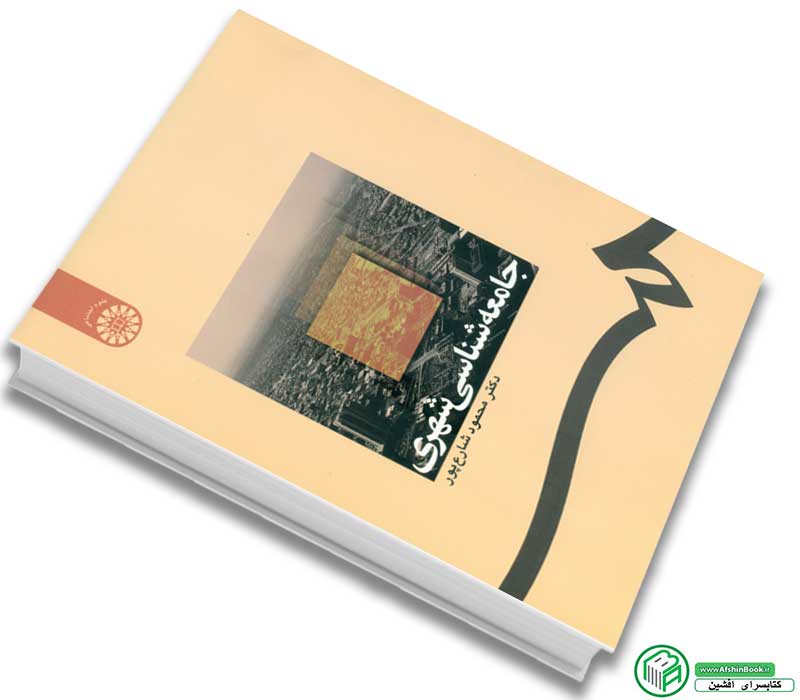 کتاب جامعهِ شناسی شهری تالیف دکتر محمود شارع پور انتشارات سمت