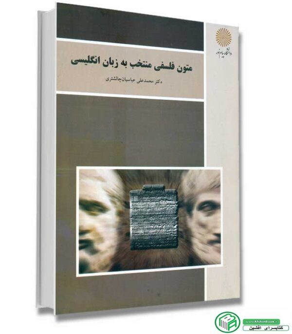 کتاب متون فلسفی منتخب به زبان انگلیسی دکتر محمدعلی عباسیات چالشتری انتشارات پیام نور