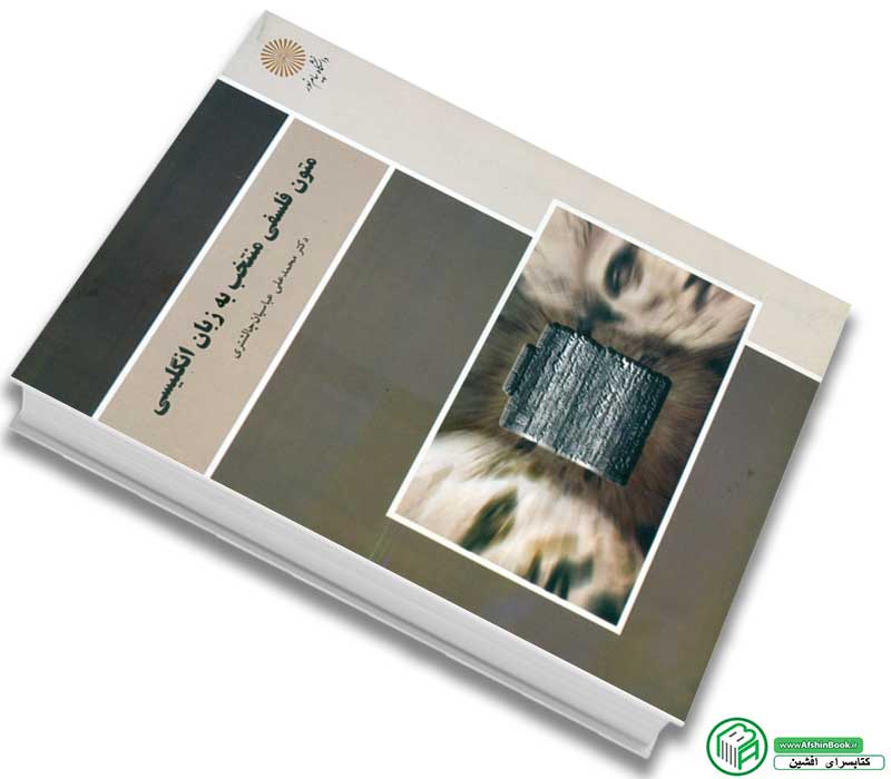 کتاب متون فلسفی منتخب به زبان انگلیسی محمدعلی چالشتری انتشارات پیام نور