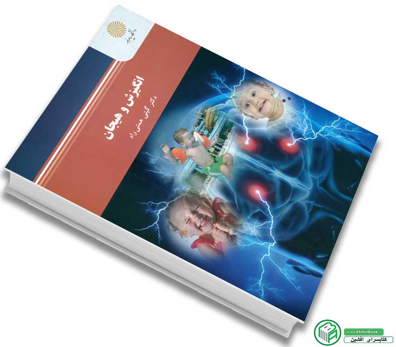 کتاب انگیزش و هیجان دکتر گیتی همتی رادانتشارات پیام نور
