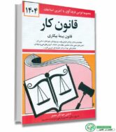 کتاب قانون کار -جهانگیر منصور