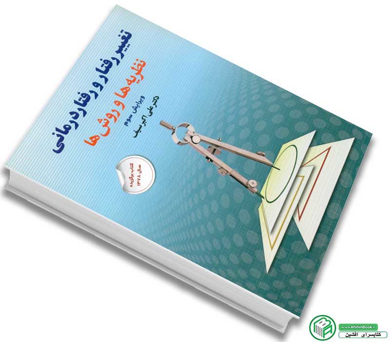 کتاب تغییر رفتار و رفتار درمانی نظریه ها و روش ها سیف انتشارات دوران