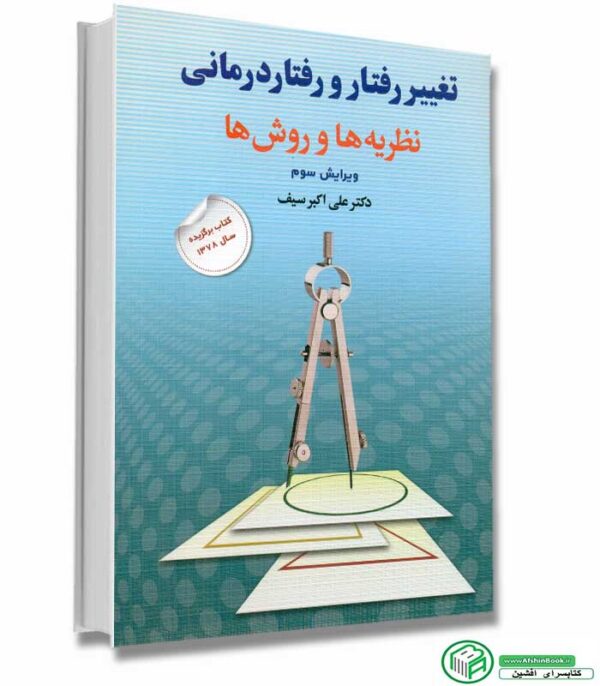 کتاب تغییر رفتار و رفتار درمانی نظریه ها و روش ها سیف انتشارات دوران