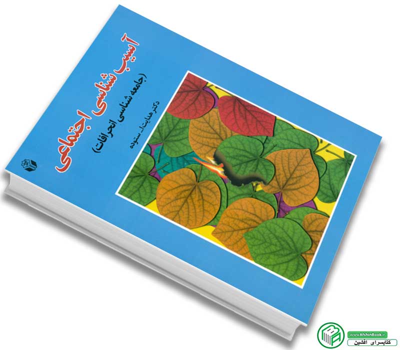 کتاب آسیب شناسی اجتماعی (جامعه شناسی انحرافات) هدایت الله ستوده انتشارات آوای نور