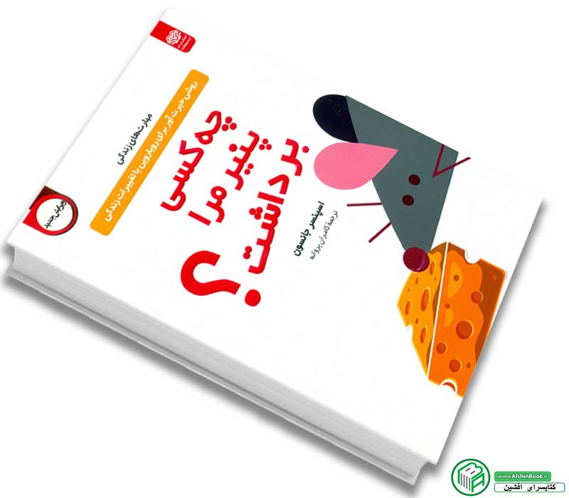 کتاب چه کسی پنیر مرا برداشت اثر اسپنیر جانسون انتشارات اردیبهشت
