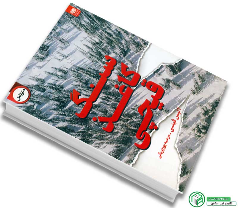 کتاب سنگ کاغذ قیچی اثر آلیس فینی با تخفیف انتشارات اردیبهشت