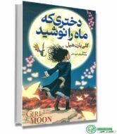 کتاب دختری که ماه را نوشید اثر کلی بارن هیل با تخفیف انتشارات پارس اندیش