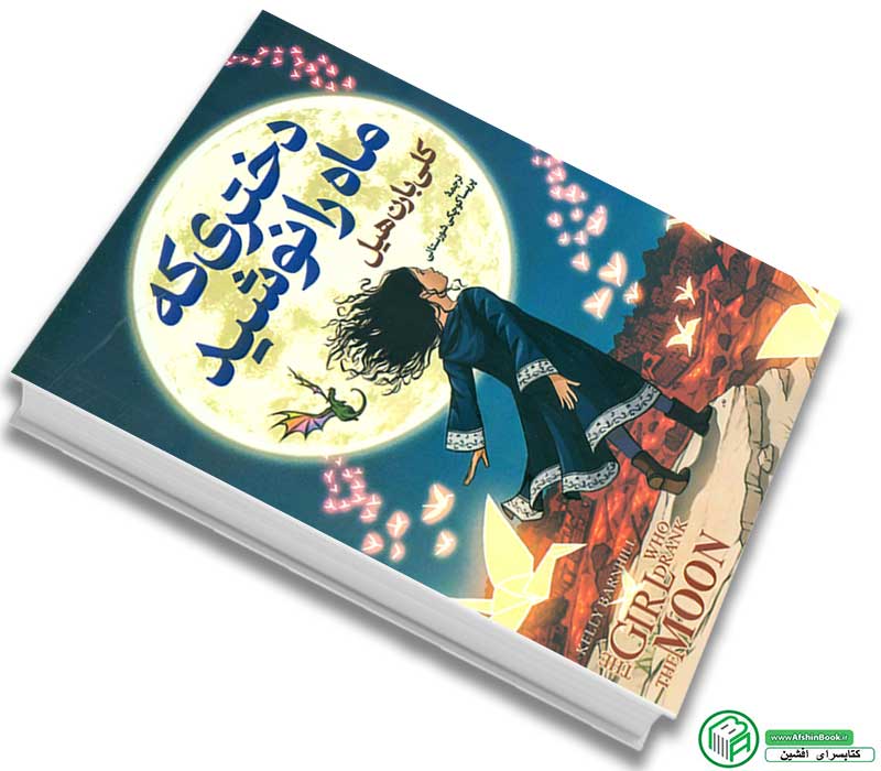 کتاب دختری که ماه را نوشید اثر کلی بارن هیل با تخفیف انتشارات پارس اندیش