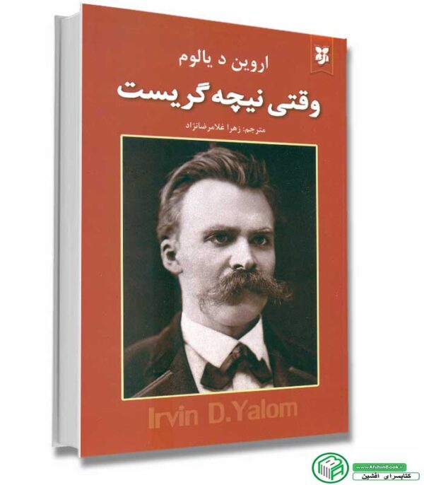 کتاب وقتی نیچه گریست اثر آروین د.یالوم باتخفیف انتشارات نیک فرجام