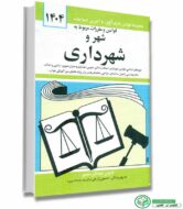 قوانین و مقررات مربوط به شهر و شهرداری تدوین جهانگیر منصور انتشارات دیدآور