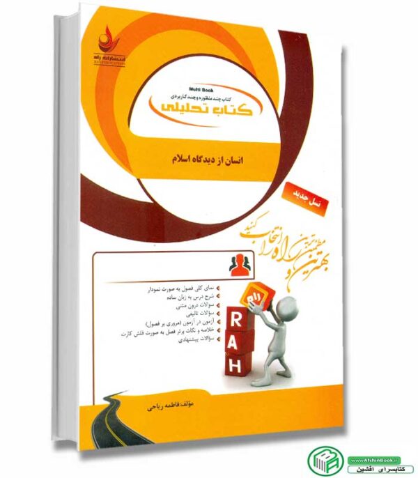 کتاب راهنما و خلاصه انسان از دیدگاه اسلام انتشارات راه