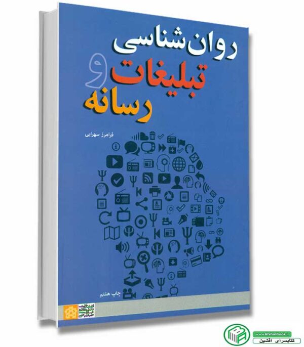 کتاب روان شناسی تبلیغات و رسانه اثر سهرابی انتشارات دانشگاه علامه طباطبایی