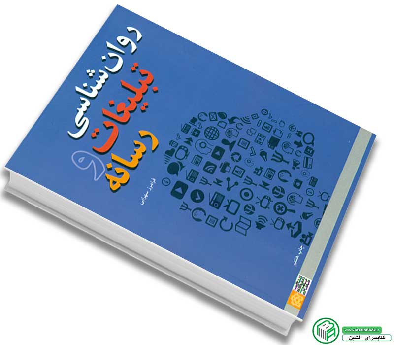 کتاب روان شناسی تبلیغات و رسانه اثر سهرابی انتشارات دانشگاه علامه طباطبایی