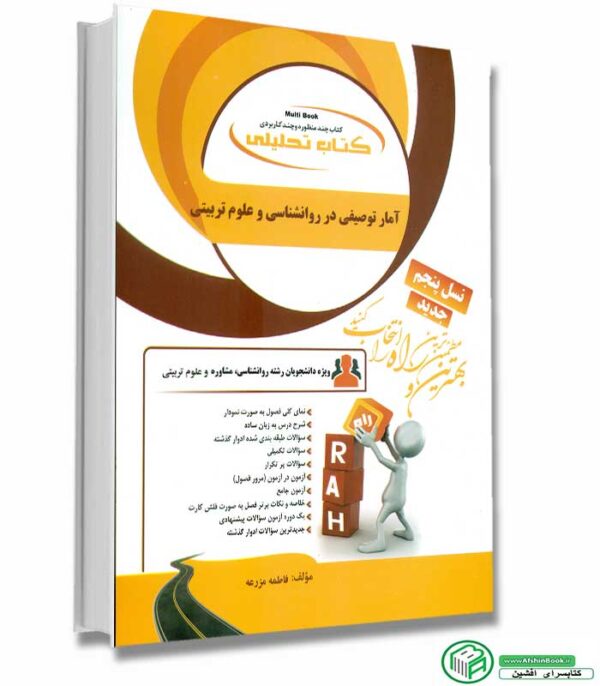 کتاب راهنمای تحلیلی آمار توصیفی در روانشناسی و علوم تربیتی (پیام نور)- انتشارات راه
