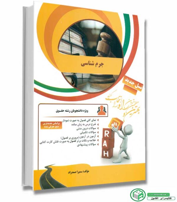 کتاب راهنما و خلاصه جرم شناسی پیام نور-انتشارات راه