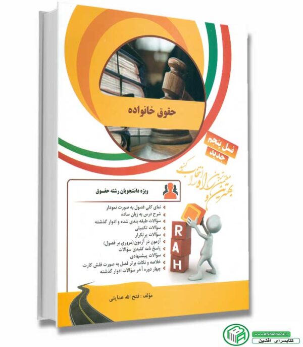 راهنما و خلاصه حقوق خانواده(مدنی 5 پیام نور) انتشارات راه