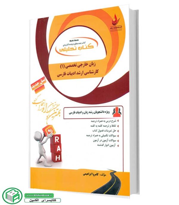 راهنما و خلاصه زبان تخصصی 1 پدارم میرزایی-کارشناسی ارشد-انتشارات راه