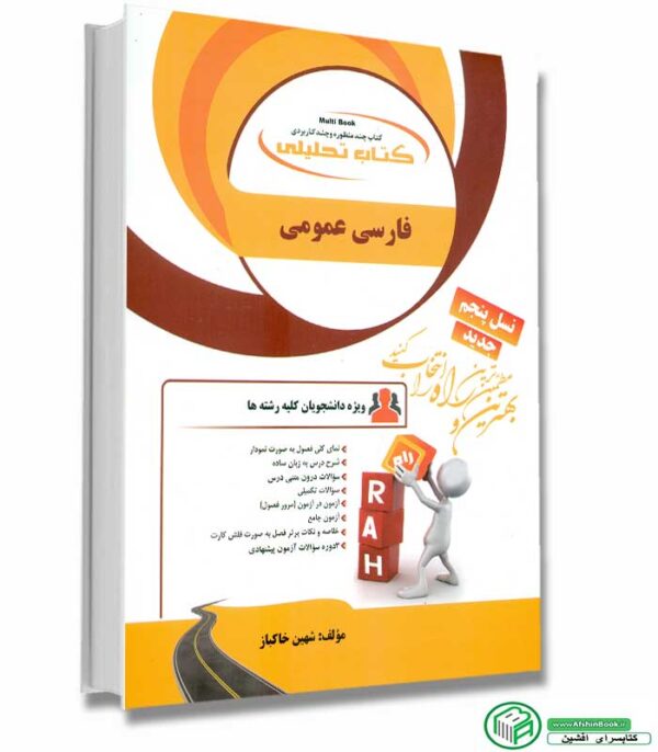 کتاب راهنما و خلاصه فارسی عمومی (فاطمه معین الدینی-پیام نور)- انتشارات راه