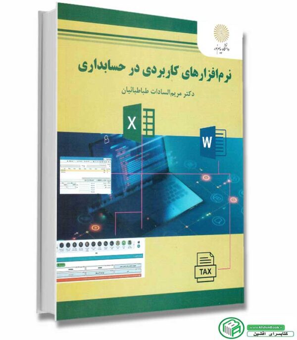 کتاب نرم افزارهای کاربردی در حسابداری (طباطبائیان پیام نور)