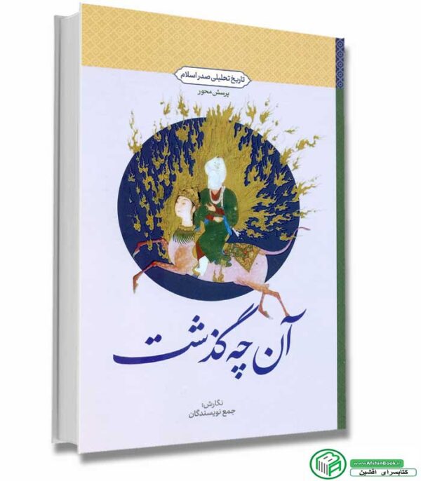 کتاب آن چه گذشت (تاریخ تحلیلی صدر اسلام) نشر معارف