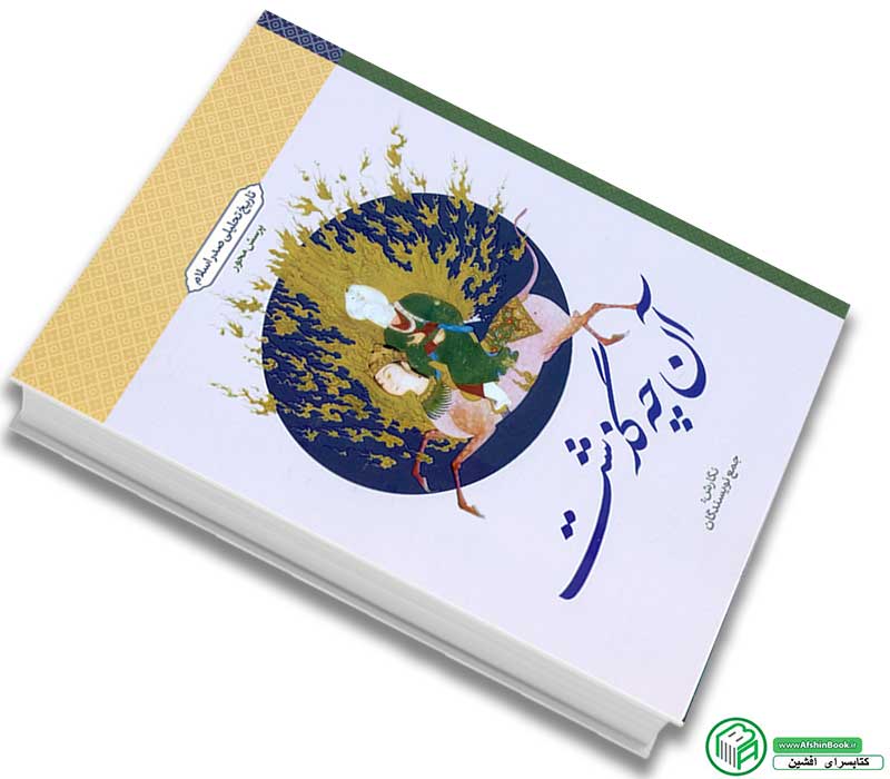 کتاب آن چه گذشت (تاریخ تحلیلی صدر اسلام) اثر جمعی از نویسندگان انتشارات معارف