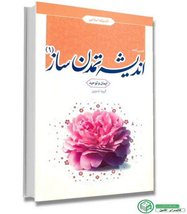 کتاب اندیشه تمدن ساز 1 (اندیشه اسلامی) نشر معارف