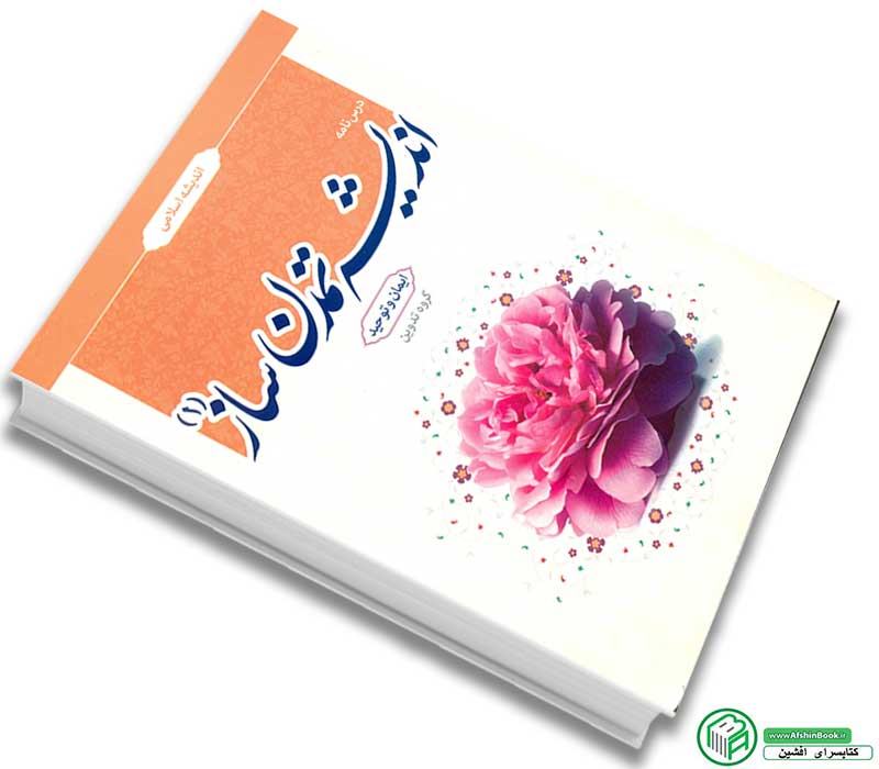 کتاب اندیشه تمدن ساز 1 (اندیشه اسلامی) انتشارات معارف