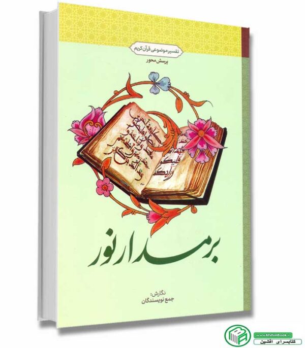 کتاب بر مدار نور (تفسیر موضوعی قرآن کریم) نشر معارف