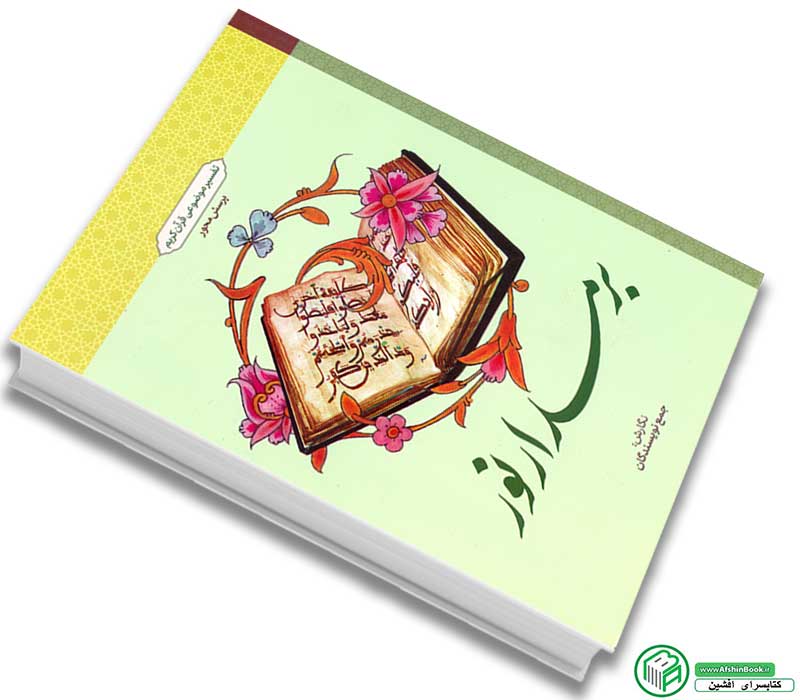 کتاب بر مدار نور (تفسیر موضوعی قرآن کریم) اثر جمعی از نویسندگان نشر معارف