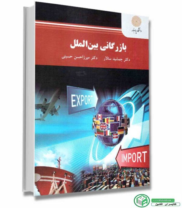 کتاب بازرگانی بین الملل (سالار - حسینی) انتشارات پیام نور